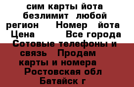 сим-карты йота безлимит (любой регион ) › Номер ­ йота › Цена ­ 900 - Все города Сотовые телефоны и связь » Продам sim-карты и номера   . Ростовская обл.,Батайск г.